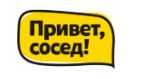 Привет, Сосед!